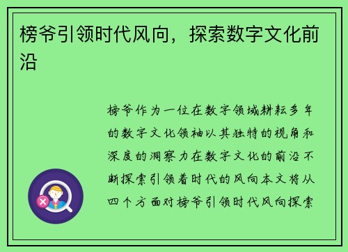 榜爷引领时代风向，探索数字文化前沿