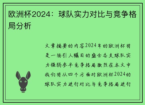 欧洲杯2024：球队实力对比与竞争格局分析