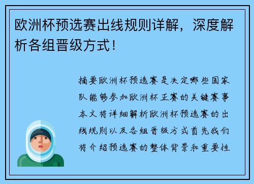 欧洲杯预选赛出线规则详解，深度解析各组晋级方式！