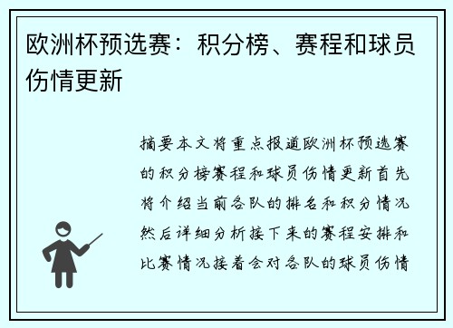 欧洲杯预选赛：积分榜、赛程和球员伤情更新