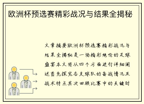 欧洲杯预选赛精彩战况与结果全揭秘