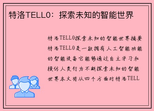 特洛TELL0：探索未知的智能世界