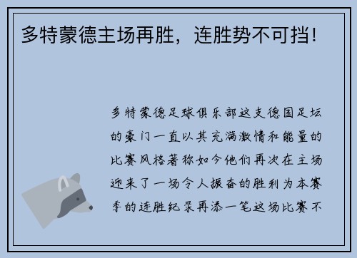 多特蒙德主场再胜，连胜势不可挡！