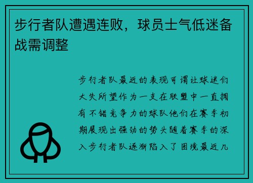 步行者队遭遇连败，球员士气低迷备战需调整